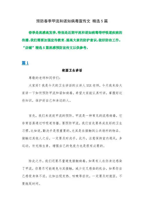 预防甲流和诺如病毒宣传文 精选5篇