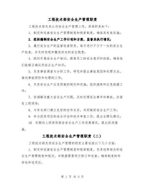 工程技术部安全生产管理职责(三篇)