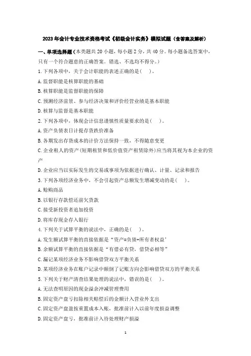 2023年会计专业技术资格考试《初级会计实务》模拟试题(含答案及解析)