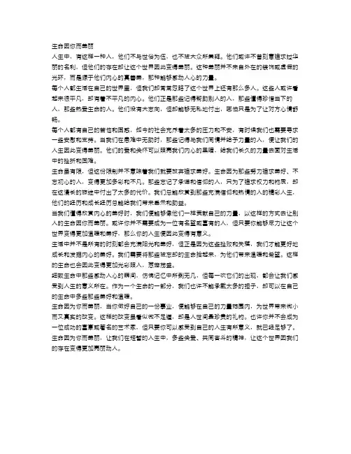 生命因你而美丽作文范文500字
