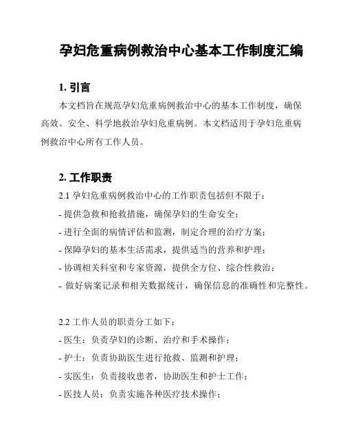 孕妇危重病例救治中心基本工作制度汇编