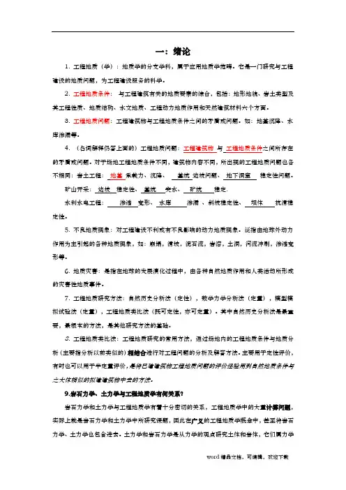 中国地质大学(武汉)工程地质学基础考研真题分章总结