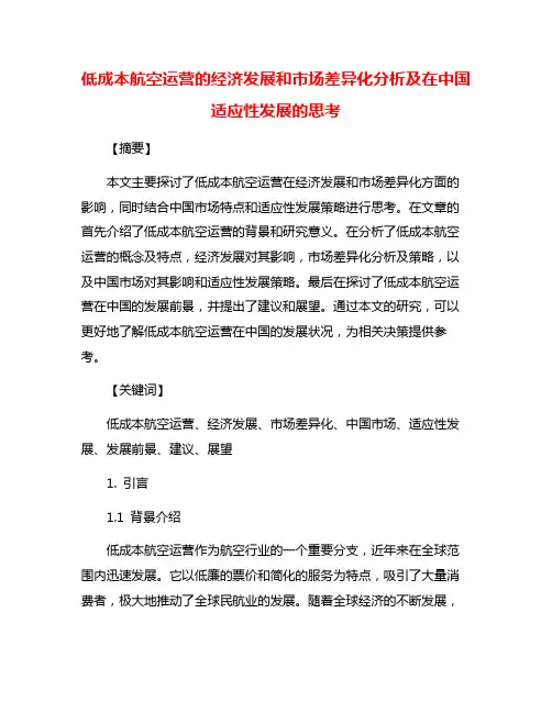 低成本航空运营的经济发展和市场差异化分析及在中国适应性发展的思考