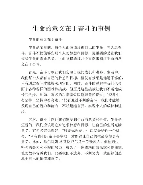 生命的意义在于奋斗的事例