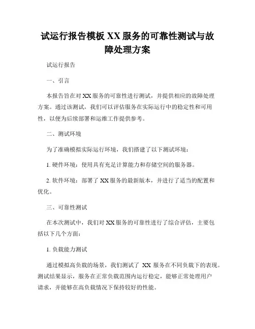 试运行报告模板XX服务的可靠性测试与故障处理方案