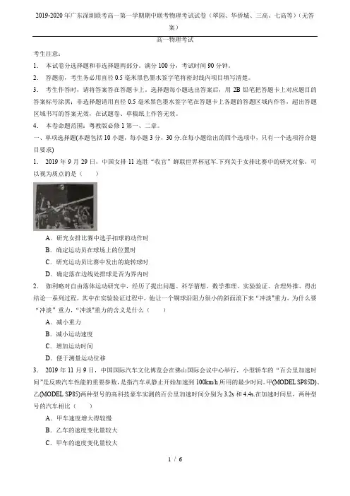 2019-2020年广东深圳联考高一第一学期期中联考物理考试试卷(翠园、华侨城、三高、七高等)(无答