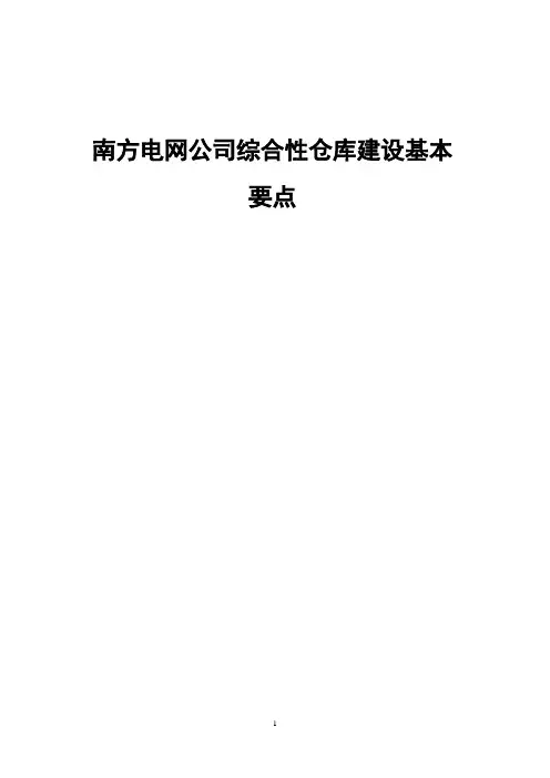 (仓库管理)南方电网公司仓库建设和配置标准(建设要点)