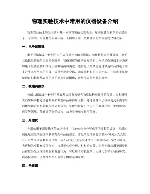 物理实验技术中常用的仪器设备介绍