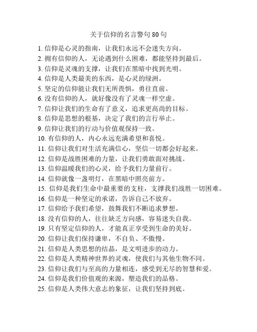关于信仰的名言警句80句