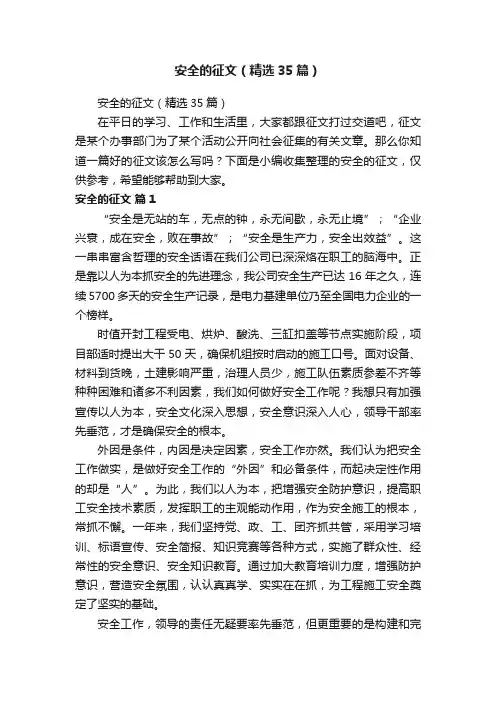 安全的征文（精选35篇）