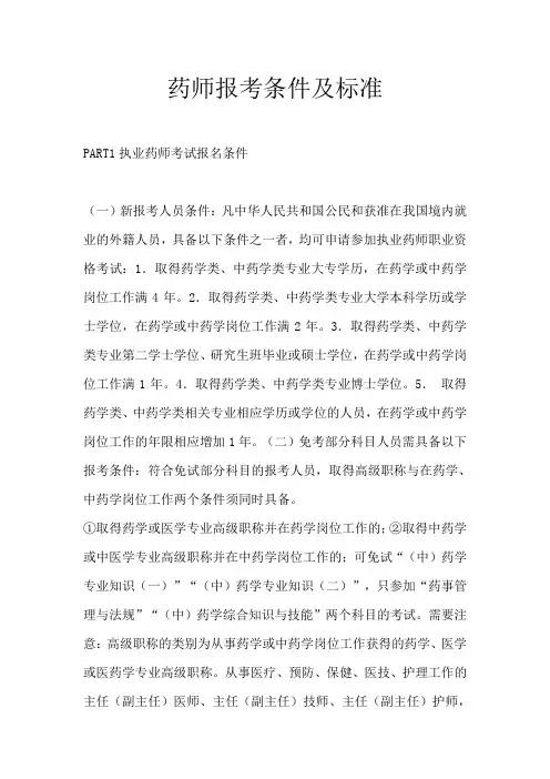 药师报考条件及标准