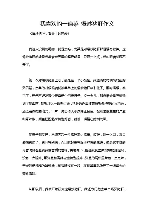 我喜欢的一道菜 爆炒猪肝作文