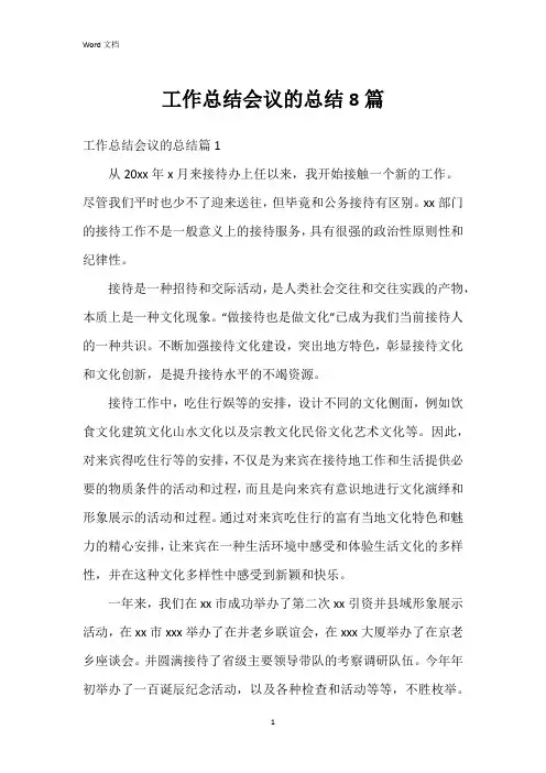 工作总结会议的总结8篇