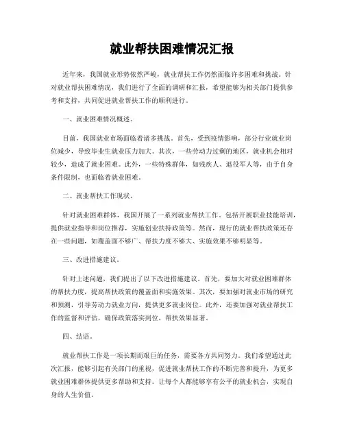 就业帮扶困难情况汇报