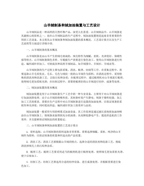 山羊绒制条和绒加油装置与工艺设计