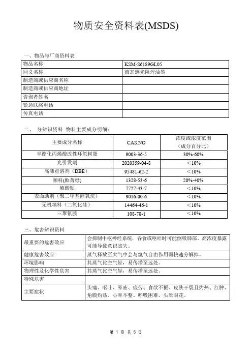 液态感光阻焊油墨物质安全资料表MSDS