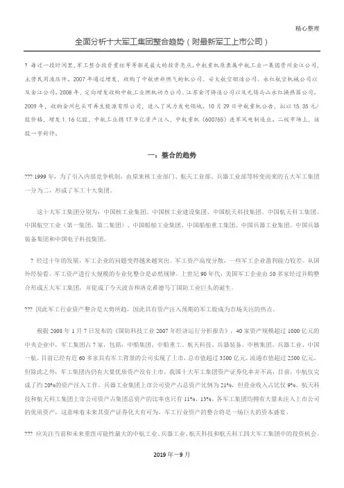 全面分析十大军工集团整合趋势(附最新军工上市公司)