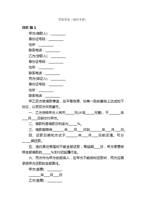 贷款借条（通用9篇）