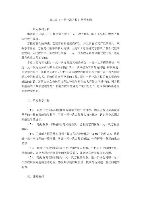第三章《一元一次方程》单元备课