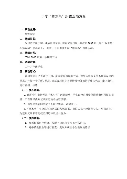 1小学语言文字“啄木鸟”纠错活动方案