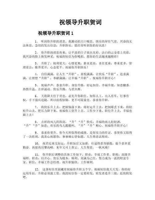祝领导升职贺词