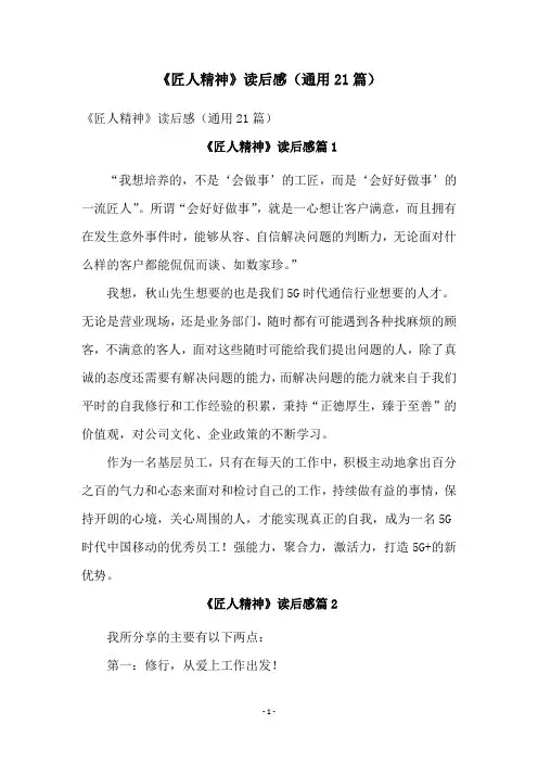 《匠人精神》读后感(通用21篇)