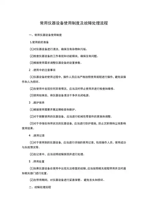 常用仪器设备使用制度及故障处理流程