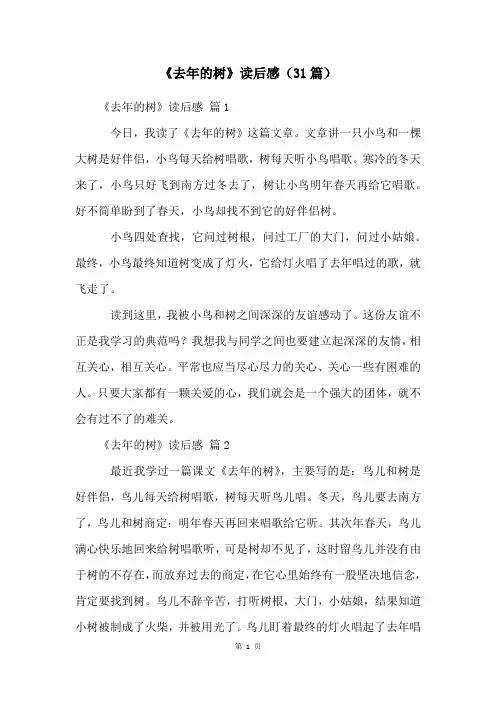 《去年的树》读后感(31篇)