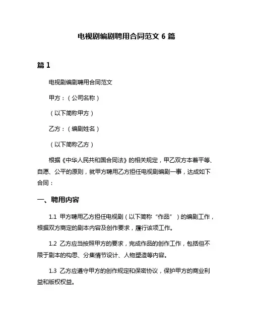 电视剧编剧聘用合同范文6篇