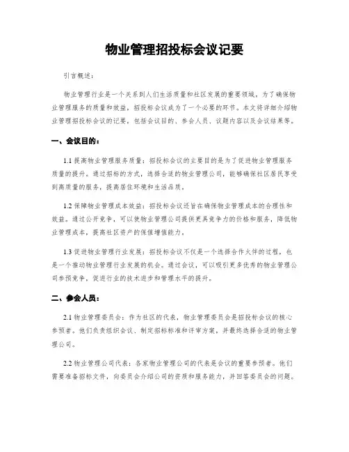 物业管理招投标会议纪要