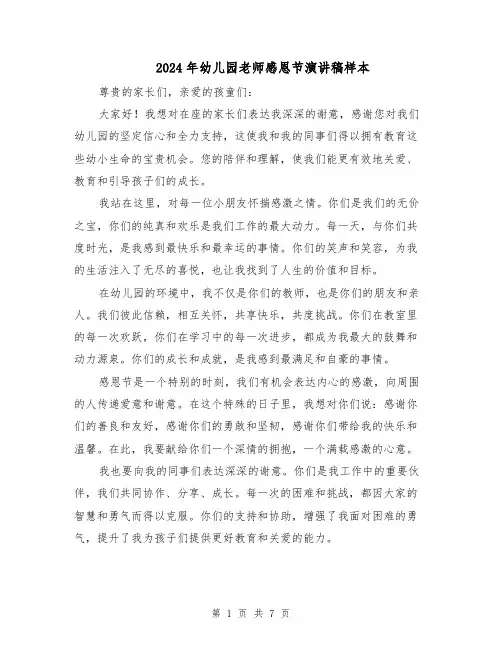 2024年幼儿园老师感恩节演讲稿样本（四篇）