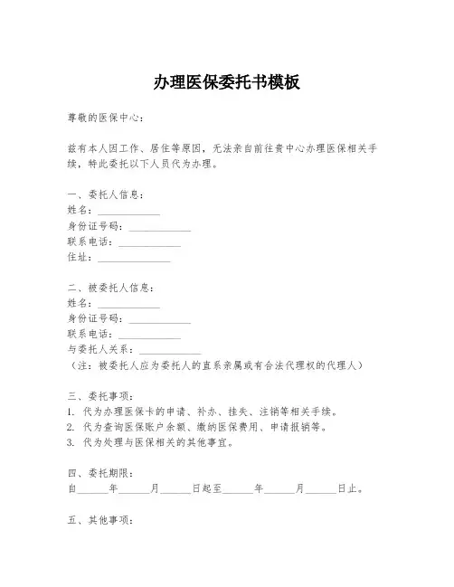 办理医保委托书模板