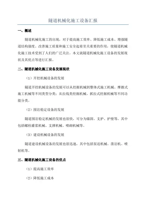 隧道机械化施工设备汇报