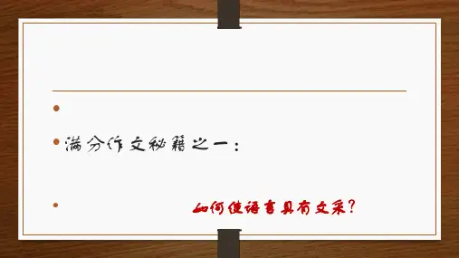 初中满分作文秘籍一：如何使语言有文采