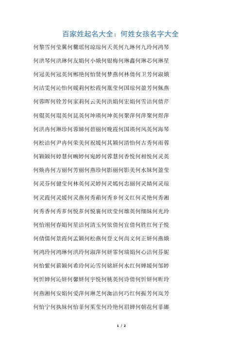 百家姓起名大全：何姓女孩名字大全