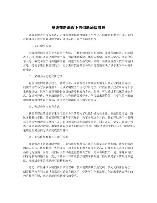 浅谈在新课改下的创新班级管理