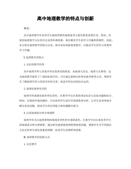 高中地理教学的特点与创新