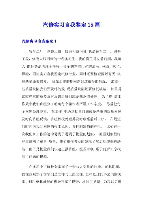 汽修实习自我鉴定15篇