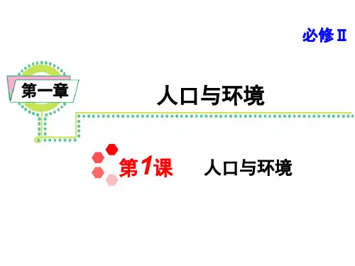 高考地理一轮复习课件：人口与环境 课件(人教版)