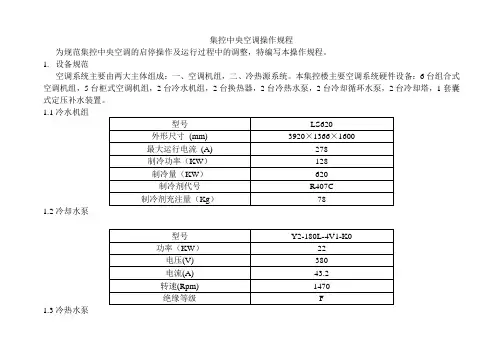 集控中央空调操作规程