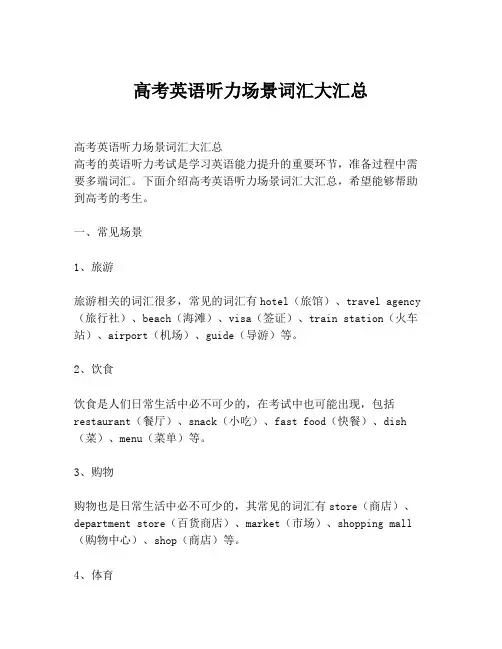 高考英语听力场景词汇大汇总