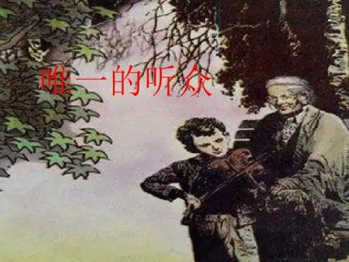 人教版六年级语文上册《唯一的听众》课件