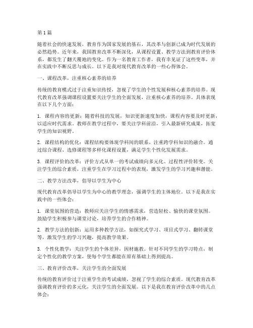 现代教育改革心得体会(3篇)