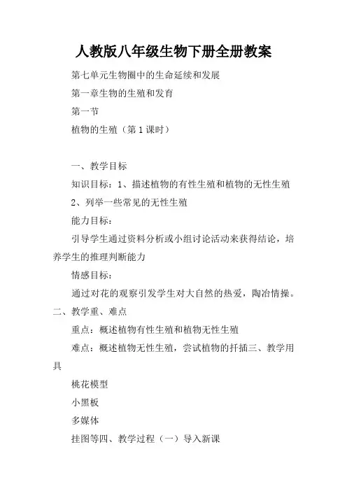 人教版八年级生物下册全册教案