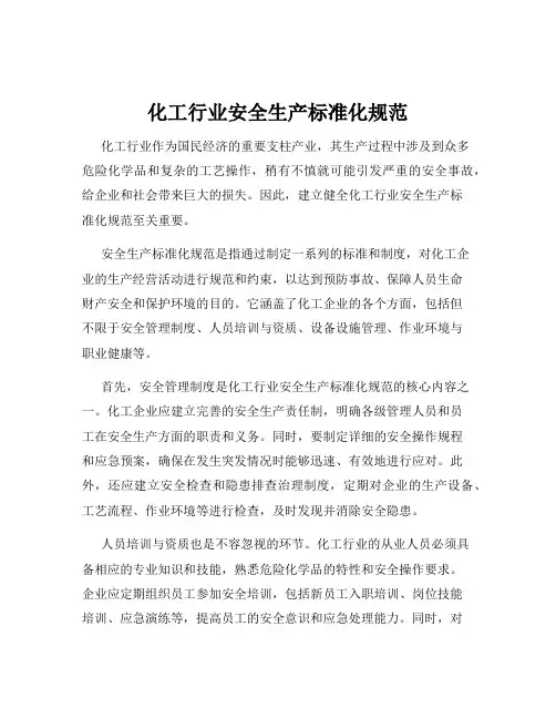 化工行业安全生产标准化规范
