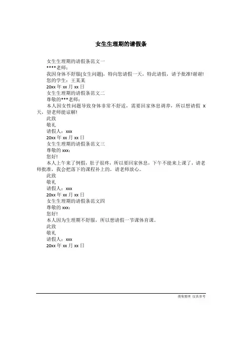 女生生理期的请假条