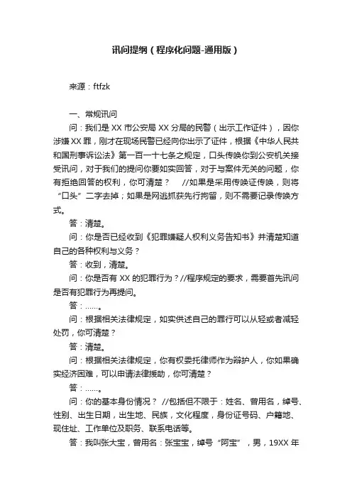 讯问提纲（程序化问题-通用版）