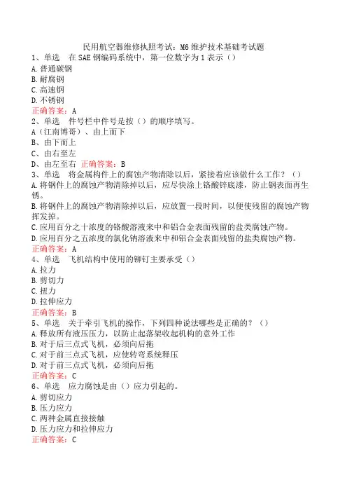 民用航空器维修执照考试：M6维护技术基础考试题