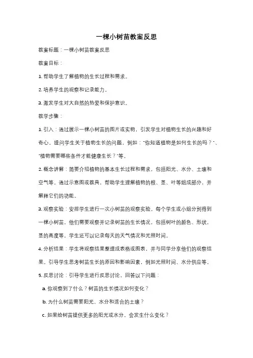 一棵小树苗教案反思