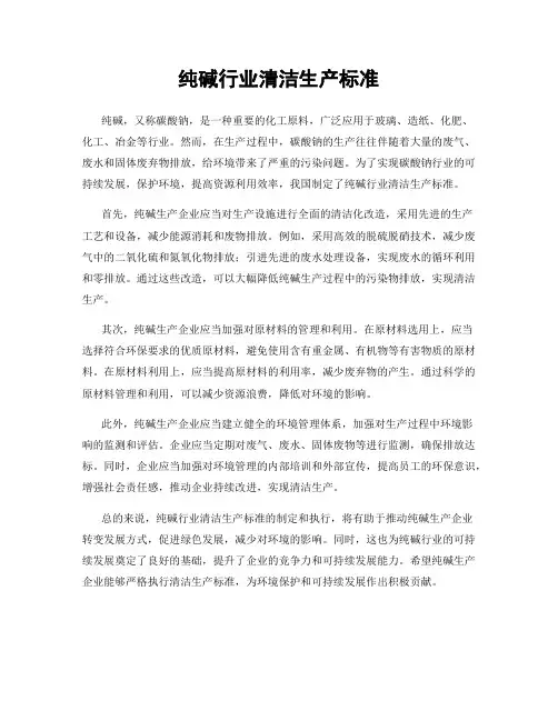 纯碱行业清洁生产标准